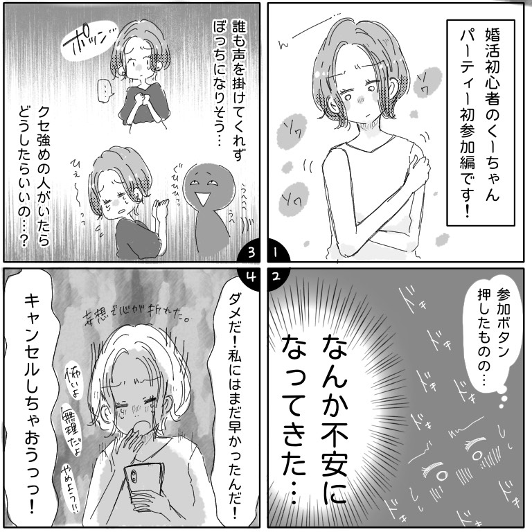 くーちゃん婚活体験記 初参加編 第1話 婚活４コマ漫画 連載スタート 作画 Jajako 漫画が読めるハッシュタグ マンガ 漫画 婚活 結婚 結婚したい人を応援 婚活パーティー お見合い マッチング 独身 恋愛pic