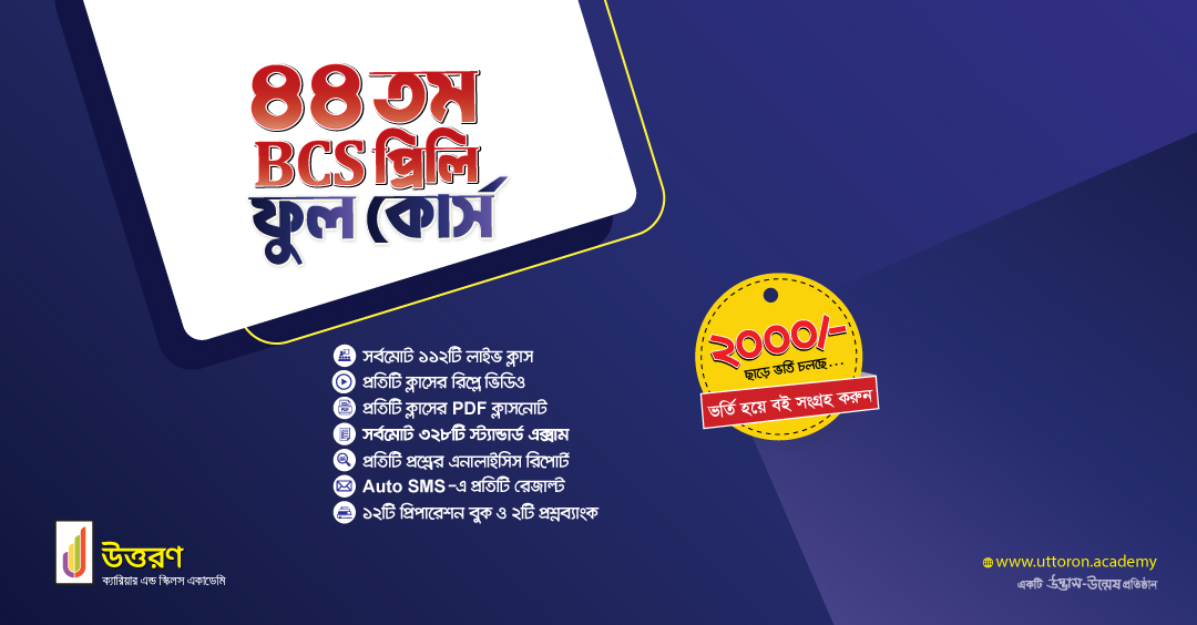 uttoronacademy's tweet photo. ৪৪তম বিসিএস প্রত্যাশীদের প্রিলিমিনারি পরীক্ষার কৌশলী উপায়ে পড়াশোনা এবং সম্পূর্ণ গোছানো প্রস্তুতির প্রত্যয় নিয়ে ‘উত্তরণ’-এর আয়োজন “৪৪তম BCS প্রিলি ফুল কোর্স”। 

বিস্তারিত তথ্য ও ভর্তি এই লিংকে 👉 https://t.co/6qBOqE0OY4
📲 09666-775566

#44bcs #bcsexam #uttoron https://t.co/IeKl2KOf2D