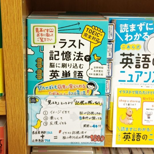 紀伊國屋書店 梅田本店 語学 イラスト記憶法で脳に刷り込む英単語１８８０ 覚える というより 記憶に残っちゃう そんな英単語帳 どの世代も覚えられるよう 長年かけて開発された本書 イメージできて 楽しくて 反復できる 脳が記憶し