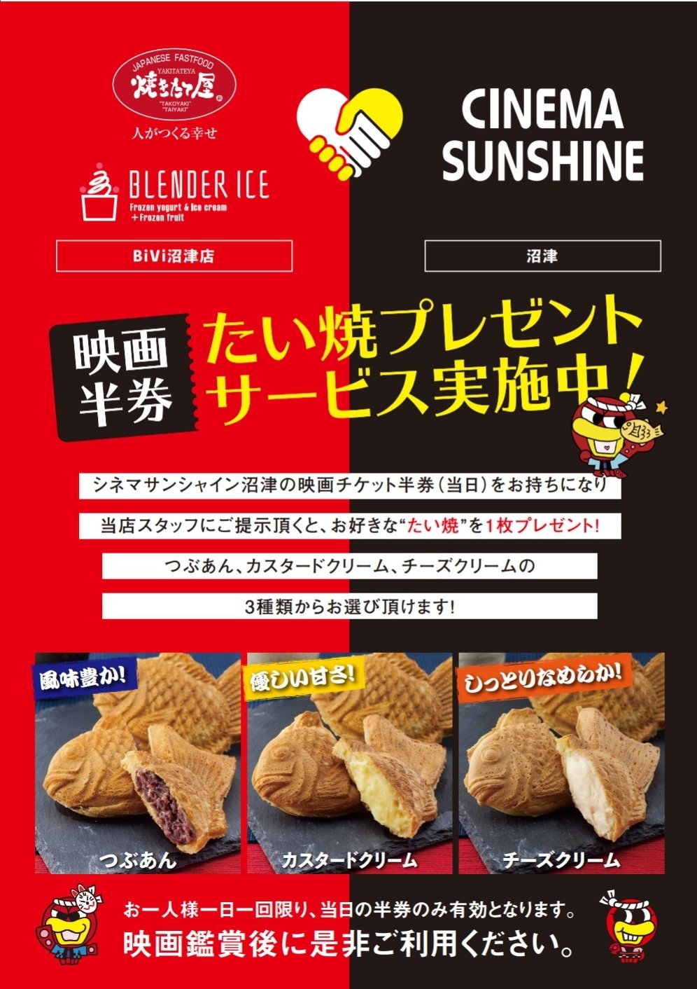 焼きたて屋bivi沼津店 焼きたて屋bivi沼津店と シネマサンシャイン沼津が コラボ シネマサンシャイン沼津の映画チケットの半券 当日 をお持ちなりスタッフにご提示頂くとお好きな たい焼き を1枚get つぶあん カスタード チーズからお選び頂けます