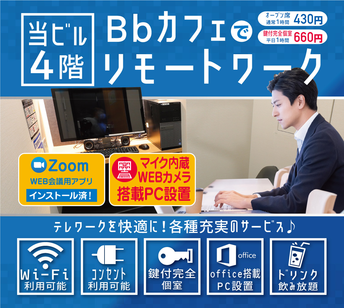 Bbcafe新大阪店 相互フォロー A Twitter 当店の鍵付き完全個室はリモートワークにぴったり 新大阪 南方 阪急 西中島 駅前 ネットカフェ ネカフェ インターネットカフェ 仮眠 途中外出 コンセント 充電器 フリードリンク 学割 コミック 新刊