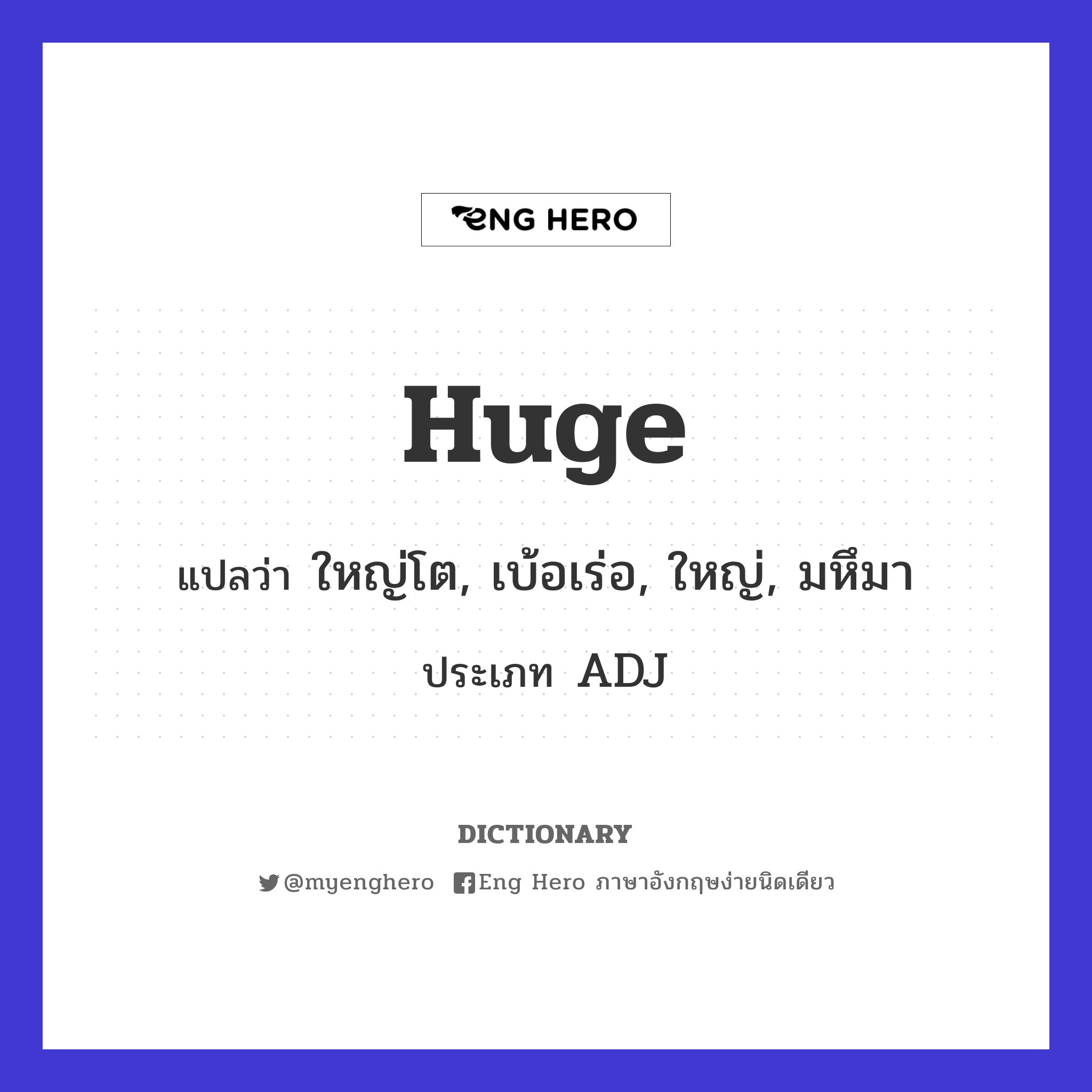 Big Shot แปลว่า คนใหญ่คนโต  Eng Hero เรียนภาษาอังกฤษ ออนไลน์ ฟรี