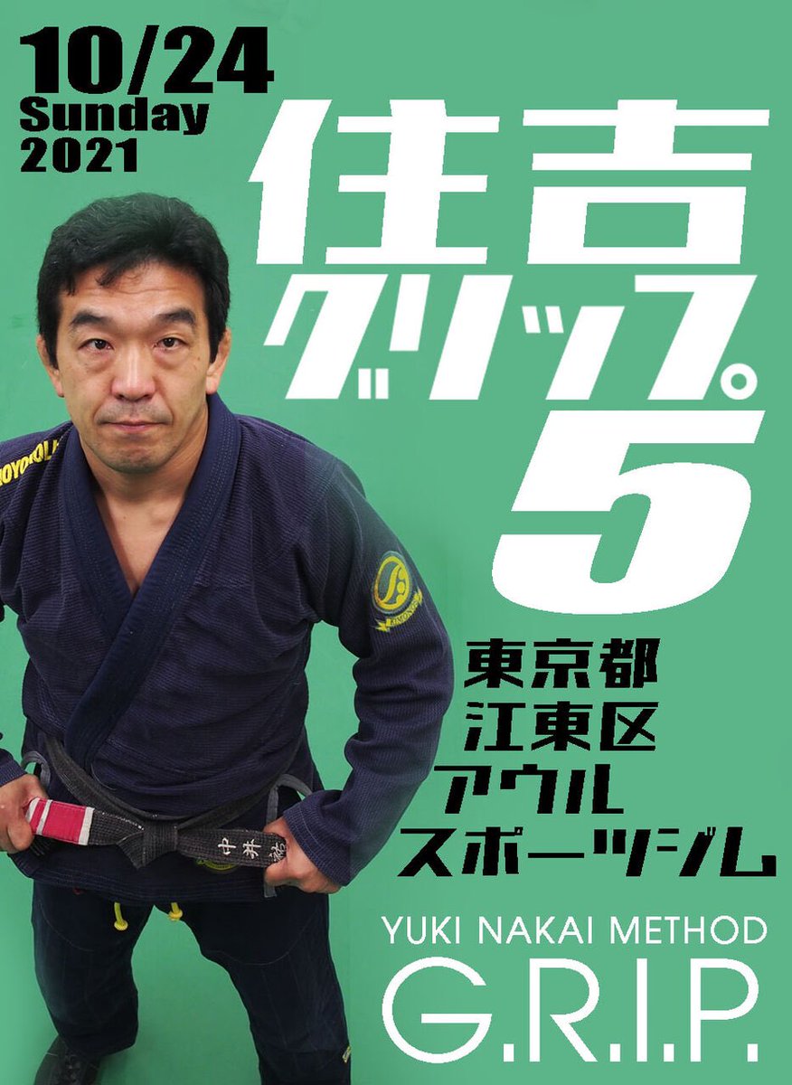 サイレント柔術 墨田サンボクラブ 体験レッスン受付中 どなたでもご参加できます 参加者募集中 ミニセミナー 個別セッション Aで参加者全員と触れ合う中井祐樹先生の練習会イベント G R I P 10 24 日 Am9時よりアウルスポーツ サイレント柔術 墨田サンボクラブ 体験レッスン受付中 どなたでもご参加できます 参加者募集中 ミニセミナー 個別セッション Aで参加者全員と触れ合う中井祐樹先生の練習会イベント G R I P 10 24 日 Am9時よりアウルスポーツ
