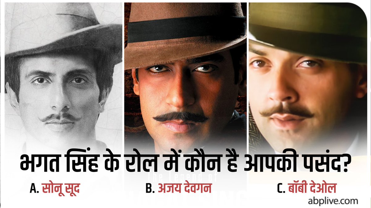 ABPNews's tweet image. भगत सिंह के रोल में कौन है आपकी पसंद?

#ShaheedBhagatSingh #BhagatSingh