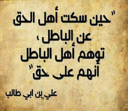 sehamallil's tweet photo. ﴿ إِنَّ الْبَاطِلَ كَانَ زَهُوقًا ﴾

هذا وصف الباطل، ولكنه قد يكون له صولة وروجان إذا لم يقابله #الحق ، فعند مجيء الحق يضمحل الباطل، فلا يبقى له حراك.
ولهذا لا يروج #الباطل إلا في الأزمان والأمكنه الخالية من #العلم بآيات الله وبيناته.

#ابن_سعدي https://t.co/ZwOwx4FN4L
