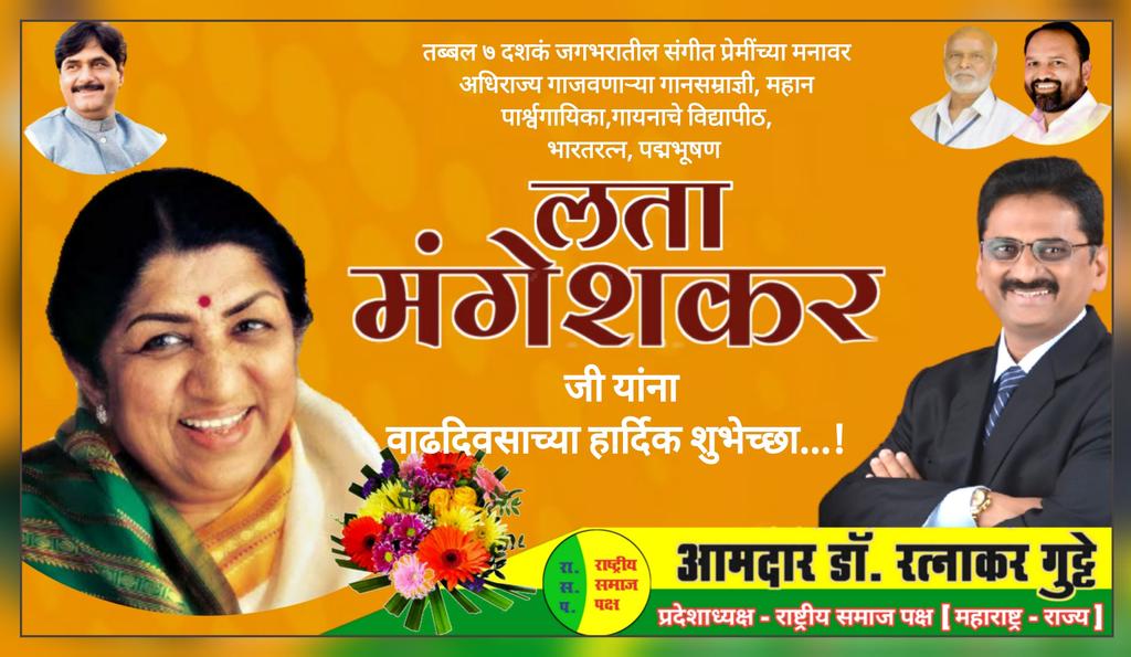 RatnakarGutte1's tweet photo. महान पार्श्वगायिका,गायनाचे विद्यापीठ,
भारतरत्न, पद्मभूषण #mangeshkarlata जी यांना वाढदिवसाच्या हार्दिक शुभेच्छा. लता दीदी आपणांस उदंड आणि निरोगी आयुष्य लाभो, हीच देवी सरस्वती चरणी प्रार्थना...!

🙏���💐🙏🏻

#HappyBirthdayLataMangeshkar
#LataMangeshkar
#BharatRatna
#Singer https://t.co/RUeCevZt2l