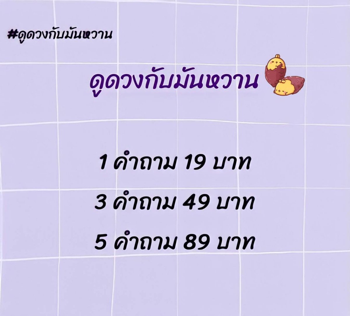 ดูดวงกับมันหวาน2🍠🔮 tweet media