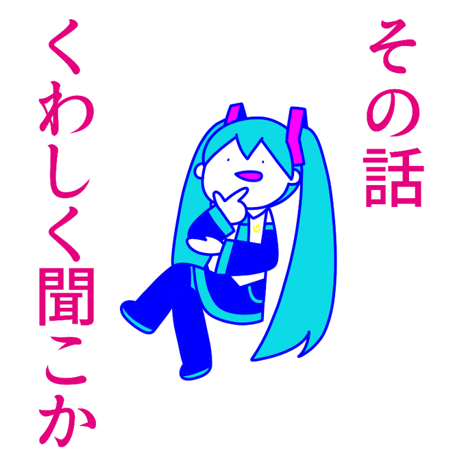 興味深々ミクさん 