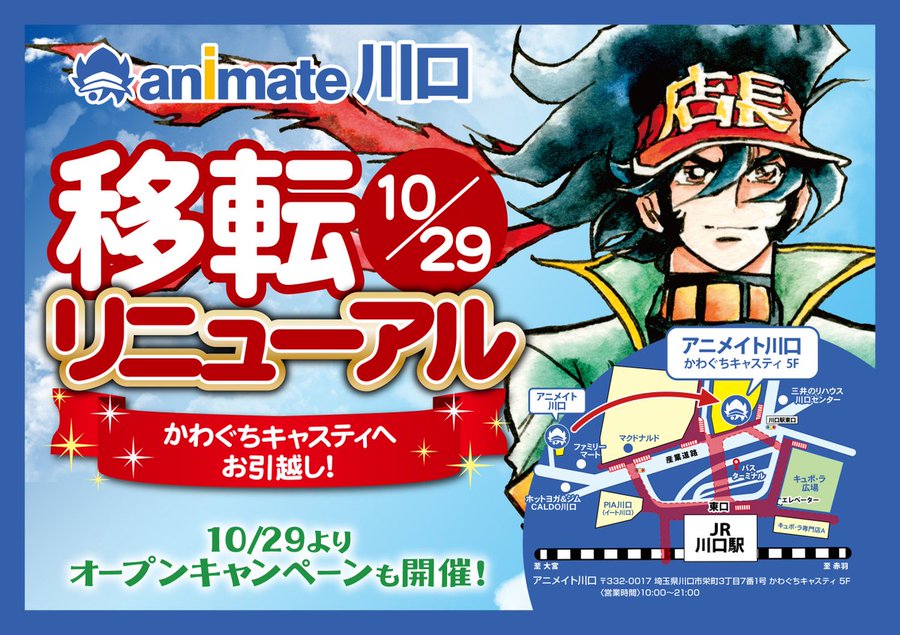 アニメイト川口 が売り場拡大 駅チカになって10月29日に移転リニューアルオープンするみたい 川口マガジン