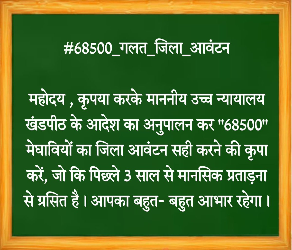 im_abhishek51's tweet photo. महोदय, #68500_शिक्षक_भर्ती में माननीय उच्च न्यायालय खंडपीठ के आदेश का अनुपालन करवाने की कृपा करें। #68500_गलत_जिला_आवंटन
@myogiadityanath @Aamitabh2 @SarvendraEdu @PragyaLive @CMOfficeUP @drdwivedisatish @dpradhanbjp @swatantrabjp @kpmaurya1 @drdineshbjp @ChiefSecyUP @News18UP https://t.co/8Ck7PJBDfh
