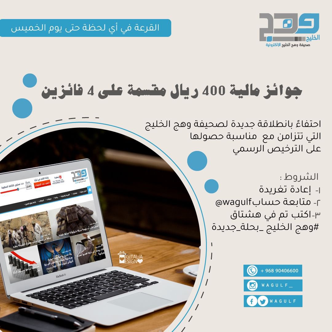💰جوائز مالية 400 ريال مقسمة على 4 فائزين💰 

احتفاءً بانطلاقة جديدة لصحيفة وهج الخليج التي تتزامن مع مناسبة حصولها على الترخيص الرسمي.

↙️الشروط 
1️⃣ إعادة تغريدة 
2️⃣متابعة حساب👈🏻 <a href="/wagulf/">صحيفة وهج الخليج</a>
3️⃣اكتب تم في وسم👈🏻 #وهج_الخليج_بحلة_جديدة

القرعة في أي لحظة حتى يوم الخميس