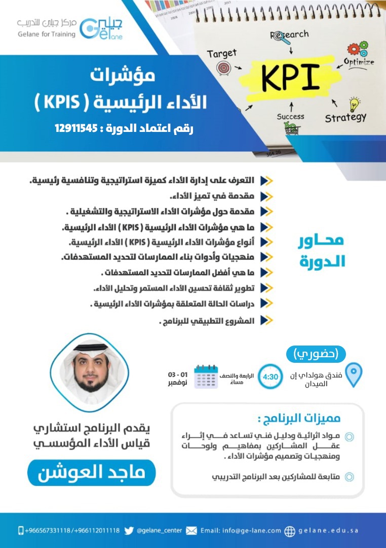 gelane_center's tweet photo. تركز مؤشرات الأداء الرئيسية انتباه الموظفين على ما هو أكثر أهمية لتحقيق النجاح كما وتسمح بقياس الإنجازات.
#دورة 
#مؤشرات_الأداء_الرئيسية
01 - 03 نوفمبر
 3 أيام
#حضوري
#العدد_محدود https://t.co/upNLcnlXE5