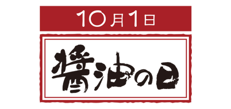 しょうゆ情報センター しょうゆ応援隊 公式 On Twitter 醤油の日 しょうゆ応援隊 のみなさん 今日10月1日は醤油の日です 今日は 初 のオンライン開催となる 醤油の日の集い が行われます 参加される皆さん 楽しんでくださいね イベントの様子は後日