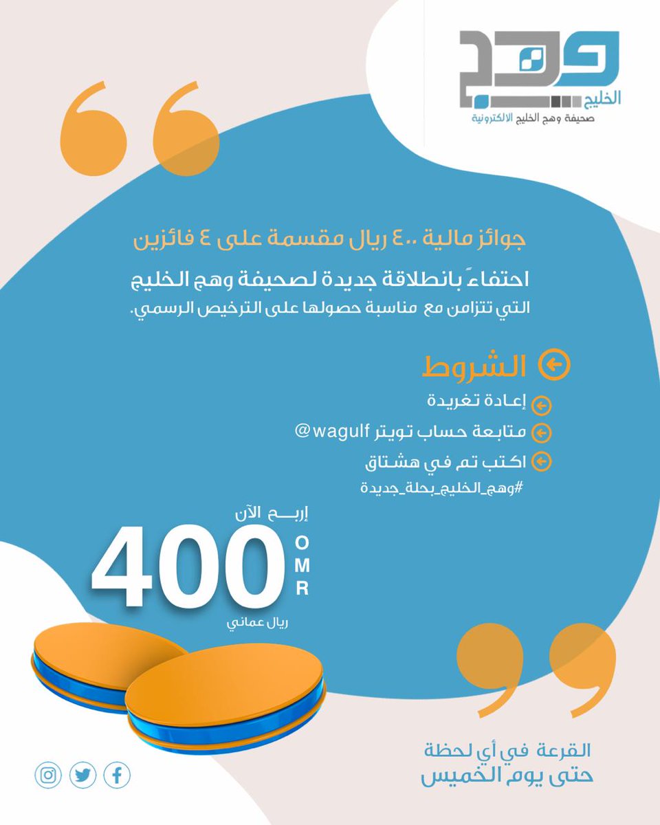 #وهج_الخليج | جوائز مالية 400 ريال مقسمة على 4 فائزين
احتفاءً بانطلاقة جديدة لصحيفة وهج الخليج التي تتزامن مع  مناسبة حصولها على الترخيص الرسمي.
الشروط:
١- إعادة تغريدة 
٢-متابعة حساب <a href="/wagulf/">صحيفة وهج الخليج</a>
٣- اكتب تم في هشتاق👇 #وهج_الخليج_بحلة_جديدة

القرعة في أي لحظة حتى يوم الخميس