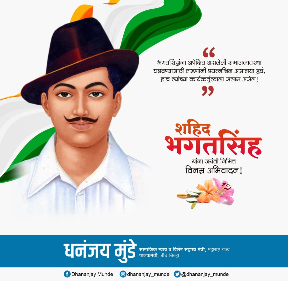 भगत सिंहांना अपेक्षित असलेली समाजव्यवस्था घडवण्यासाठी तरुणांनी प्रयत्नशील असणं हाच भागतसिंहांच्या कर्तृत्वाला सलाम असेल!
मातृभूमीचया स्वातंत्र्यासाठी हसत हसत मृत्यूला कवटाळणारे महान क्रांतिकारक शहीद भगतसिंह यांच्या जयंतीनिमित्त विनम्र अभिवादन.
#BhagatSinghJayanti