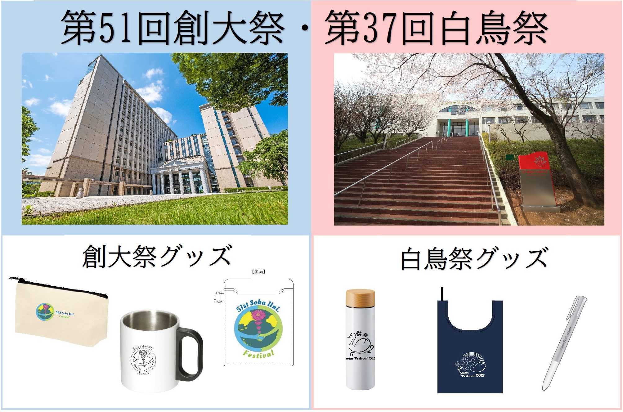 創学サービス 創価大学 学生ホール 伝統の第５１回創大祭 第３７回白鳥祭まであと10日 当日発売されるグッズをオンラインショップにて予約受付をしております 学生たちがこだわったグッズ 今年はどんなものが 以下 リンクよりご覧