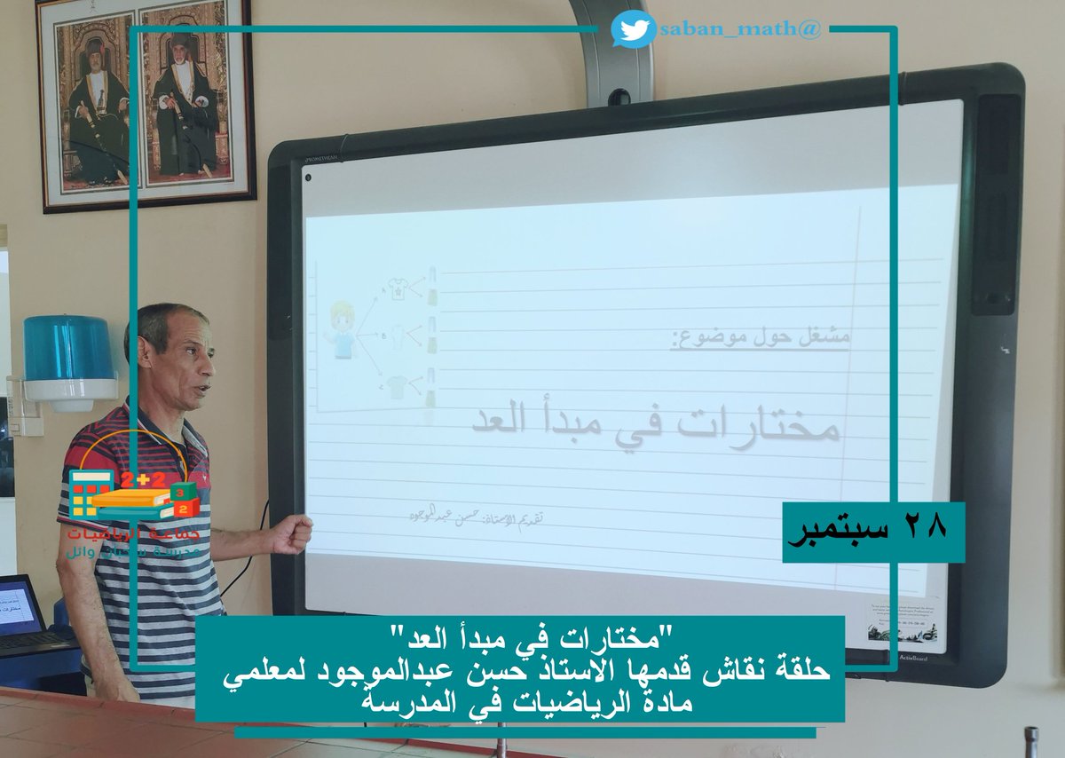 sahban_math's tweet photo. ضمن برامج الإنماء المهني بالمدرسة نفذ الاستاذ حسن عبدالموجود حلقة نقاش بعنوان "مختارات في مبدأ العد" لجماعة #الرياضيات.  قدم خلالها مجموعة من الأمثلة في مبدأ العد مع تبادل وجهات النظر حول طرق الحل. https://t.co/yktvxHt8Pq