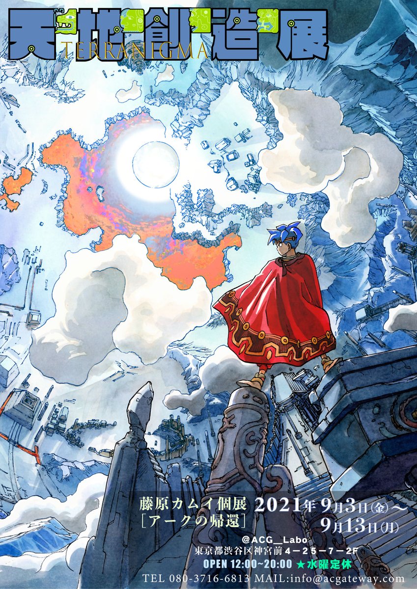 天地創造　ポジフィルム 天地創造展　ヨミ　藤原カムイ ☆藤原カムイ個展『天地創造展』複製原画・アクリルパネル店頭受取の方