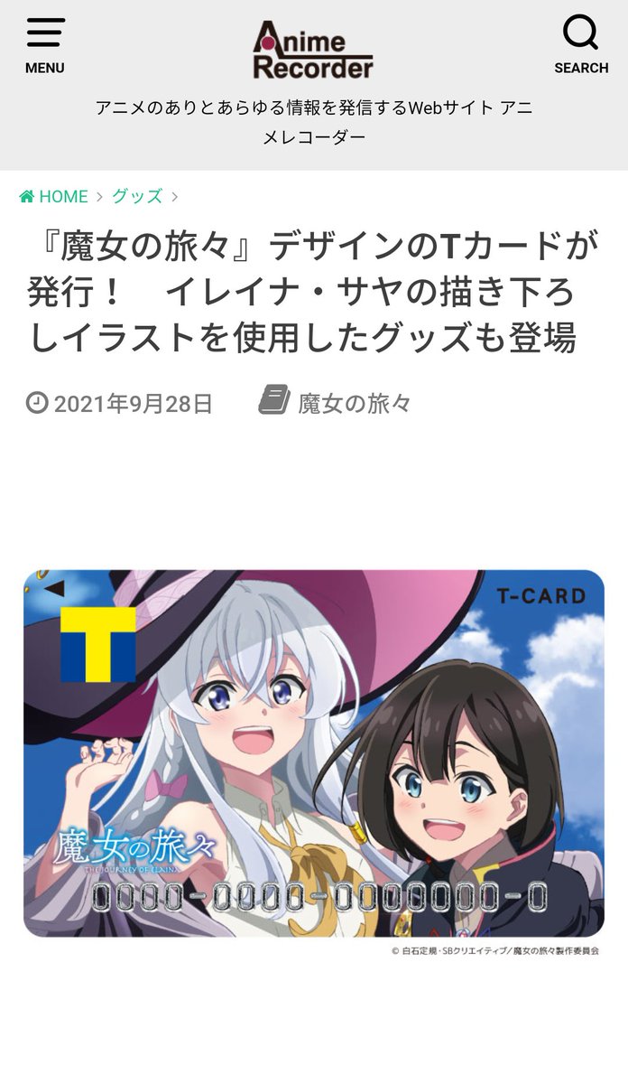 やでっち え 魔女の旅々のtカードですと これは新しいの作るに決まってるじゃないですか もちろんグッズも買い漁りますよー 魔女の旅々 魔女の旅々はいいぞ アニメ好きと繋がりたい アニメ好きな人と繋がりたい やでっち え 魔女の旅々のtカードですと これは新しいの作るに決まってるじゃないですか もちろんグッズも買い漁りますよー 魔女の旅々 魔女の旅々はいいぞ アニメ好きと繋がりたい アニメ好きな人と繋がりたい
