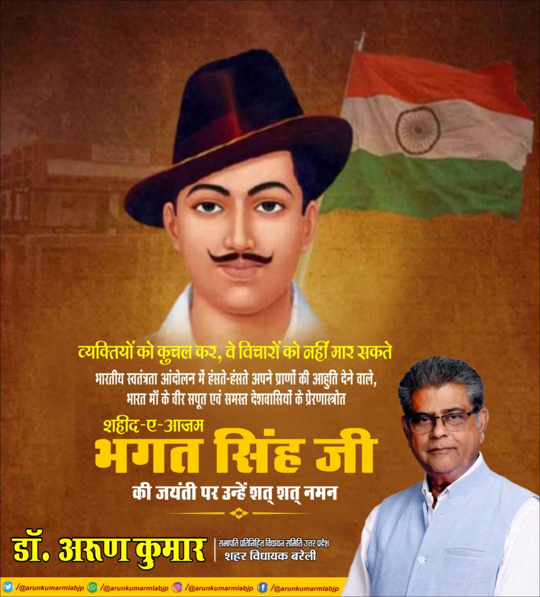 "व्यक्तियों को कुचल कर, वे विचारों को नहीं मार सकते”

भारतीय स्वतंत्रता आंदोलन में हंसते-हंसते अपने प्राणों की आहुति देने वाले, भारत माँ के वीर सपूत एवं समस्त देशवासियों के प्रेरणास्रोत शहीद-ए-आजम भगत सिंह जी की जयंती पर उन्हें शत् शत् नमन। 

#Shaheed #BhagatSingh