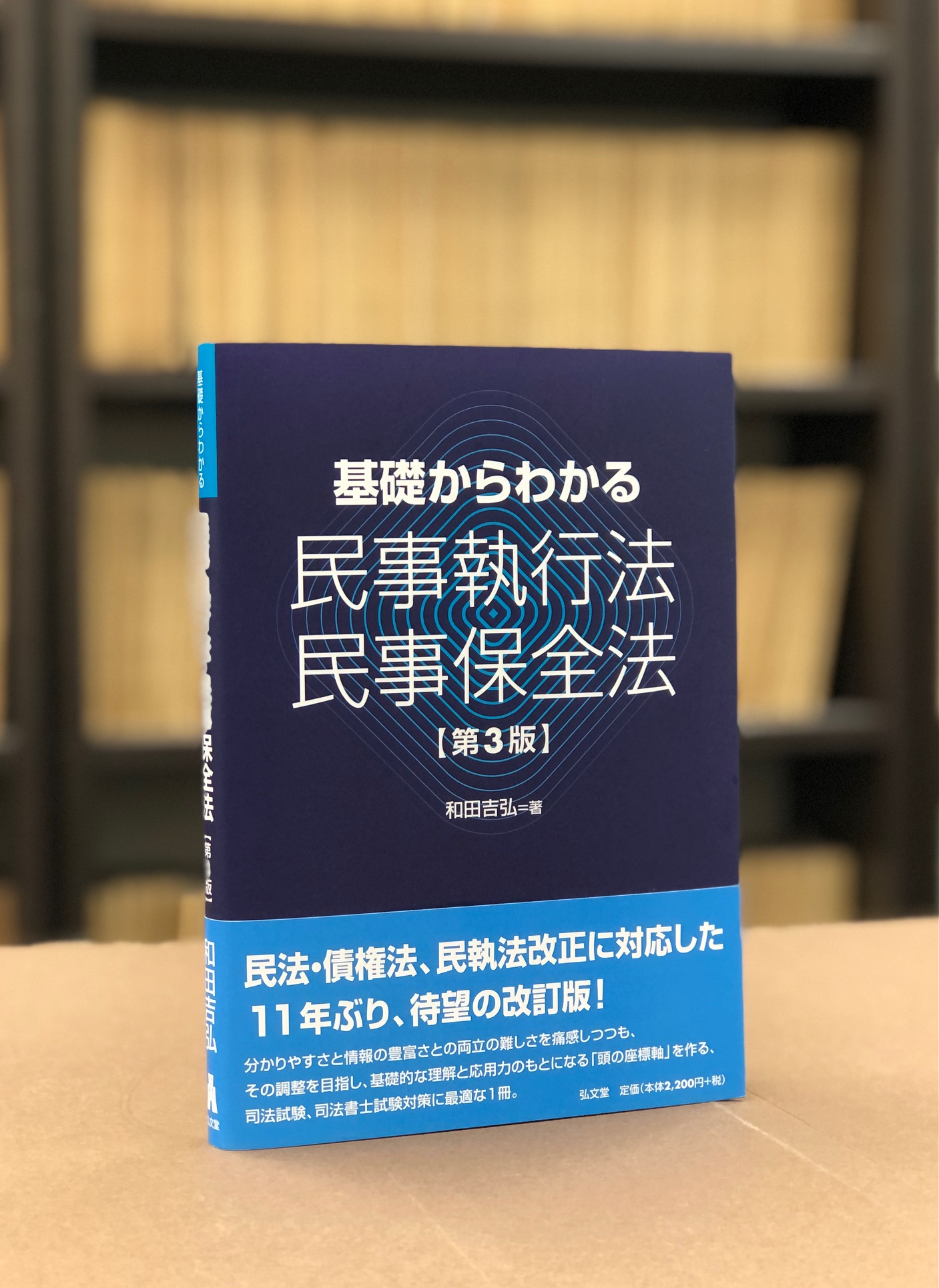 和田吉弘 設問で学ぶ民事執行法・民事保全法の基礎 DVD計5
