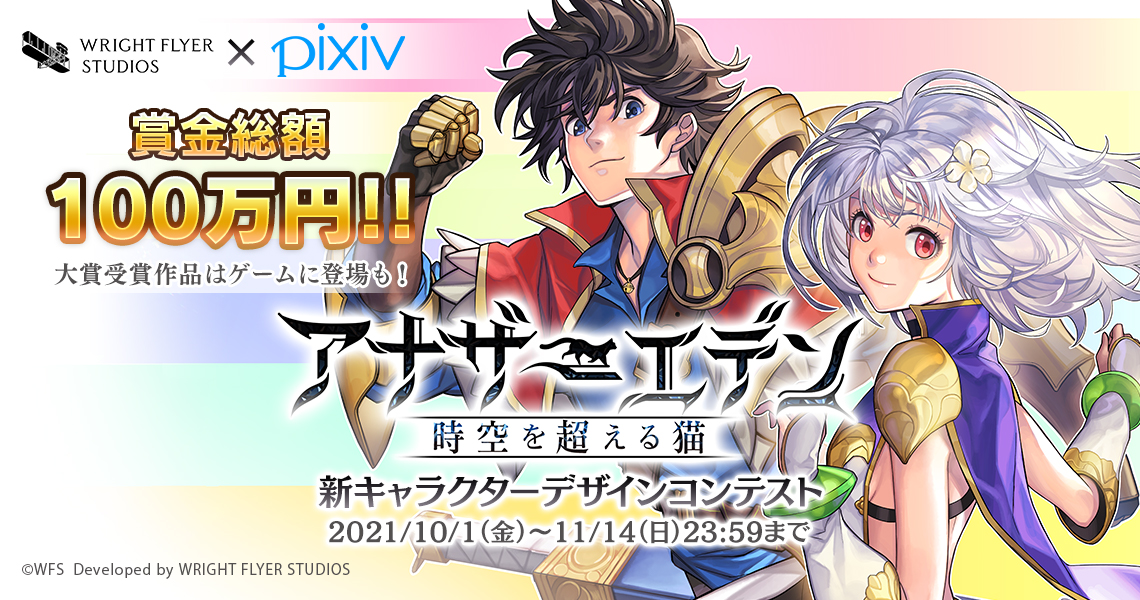 ট ইট র アナザーエデン 時空を超える猫 新キャラクターデザインコンテスト開催決定 イラスト投稿サイト Pixiv にて新キャラクター のデザインを募集します 賞金総額は100万円 大賞作品はプレイアブルキャラクターとして実装 21年10月1日 金 より ট ইট র アナザーエデン 時空を超える猫 新キャラクターデザインコンテスト開催決定 イラスト投稿サイト Pixiv にて新キャラクター のデザインを募集します 賞金総額は100万円 大賞作品はプレイアブルキャラクターとして実装 21年10月1日 金 より