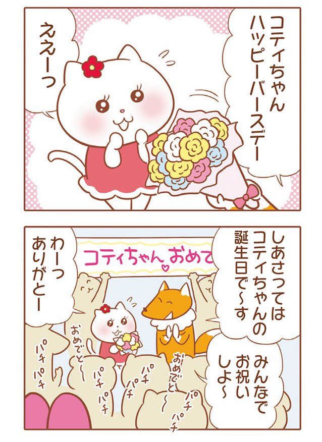 『そねみん』単行本発売記念選り抜き掲載、本日は誕生会の話🎂突然開かれた森のアイドル・コティちゃんのサプライズ誕生会!しかしそねみんの誕生日もかぶってて…?シクヨロね🐰👻🐵
↓
サプライズパーティーはドキンドキン☆/そねみん⑩ | ダ・ヴィンチニュース https://t.co/He0xWWyyz5 @d_davinci 