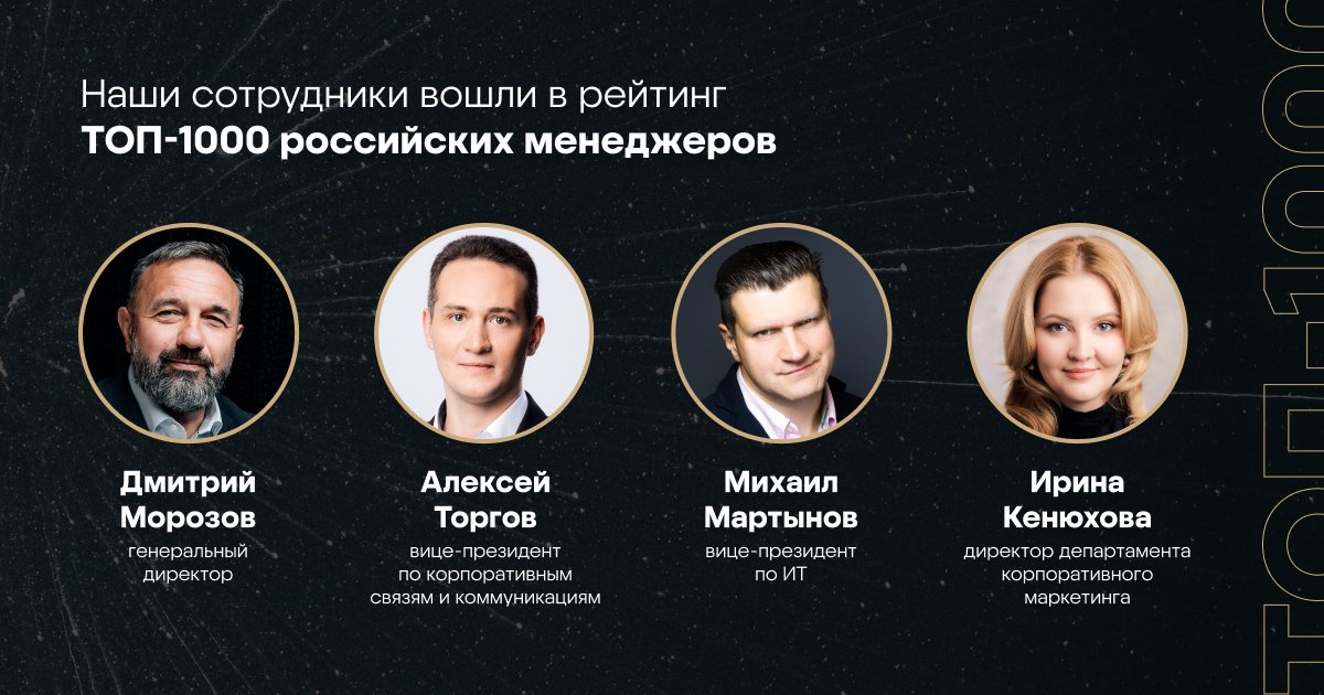 Наши сотрудники в рейтинге «Топ-1000 российских менеджеров» от ИД «Коммерсантъ» и Ассоциации менеджеров. Поздравляем коллег и их команды с победой и желаем новых достижений!

#biocad #топ1000