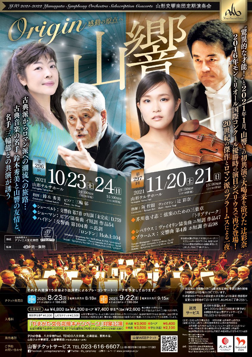ট ইট র 山形交響楽団 Yamagata Symphony Orchestra 応援割対象 第296回定期演奏会 10月23日 土 19時 24日 日 15時 山形テルサ 指揮 鈴木秀美 ピアノ 三輪郁 シューベルト 交響曲第7番 未完成 シューマン ピアノ協奏曲 ট ইট র 山形交響楽団 Yamagata Symphony Orchestra 応援割対象 第296回定期演奏会 10月23日 土 19時 24日 日 15時 山形テルサ 指揮 鈴木秀美 ピアノ 三輪郁 シューベルト 交響曲第7番 未完成 シューマン ピアノ協奏曲