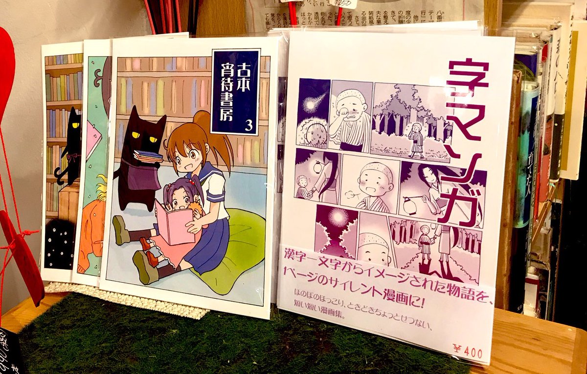 根津の「緑の本棚」さん@yayoi_midori に、
漫画「古本 宵待書房」1〜3と、
サイレント漫画「字マンガ」を置かせて頂いております。緑の本棚さんのサイトでも販売して頂いております。植物に囲まれた、とても素敵なお店ですよ!🌱秋のお散歩にぜひ! 