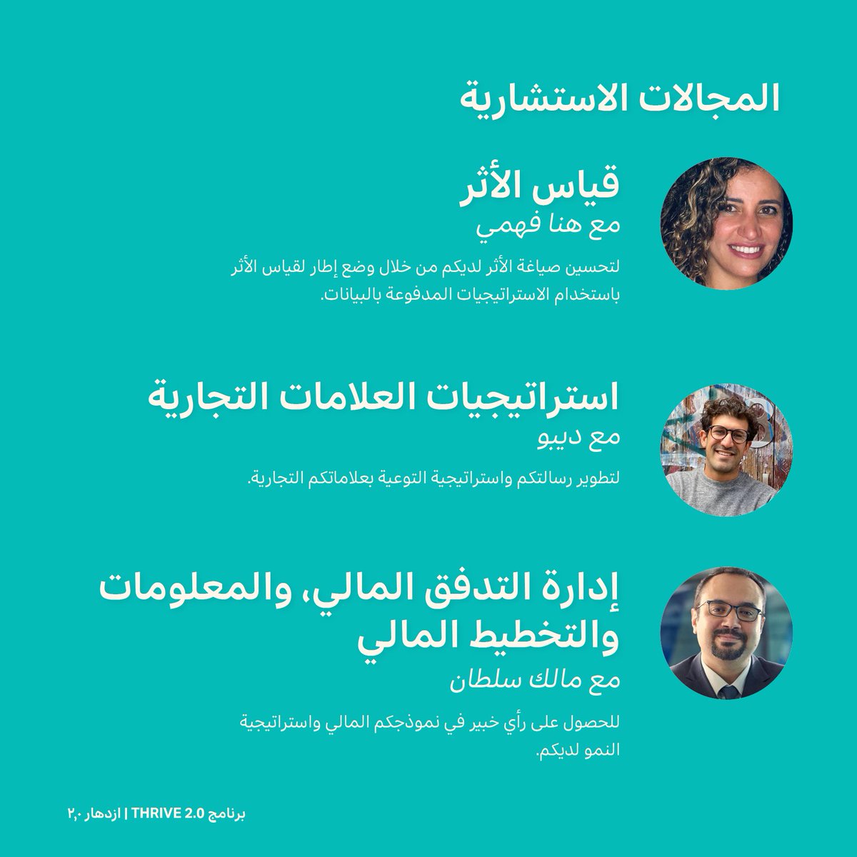 atctweets's tweet photo. لو بتديروا شركة صغيرة أو متوسطة ذات أثر ومحتاجين استشارات متخصصة في مجال معين ، انتهزوا الفرصة وتعرفوا أكثر على نخبة المستشارين اللي مممكن يساعدوكم من خلال برنامج ازدهار (Thrive 2.0)  
 قدموا من خلال الرابط ده:
https://t.co/kqchEzKQc6...
آخر موعد للتقديم: الثلاثاء 19 أكتوبر 2021 https://t.co/iU0pZ08aKM