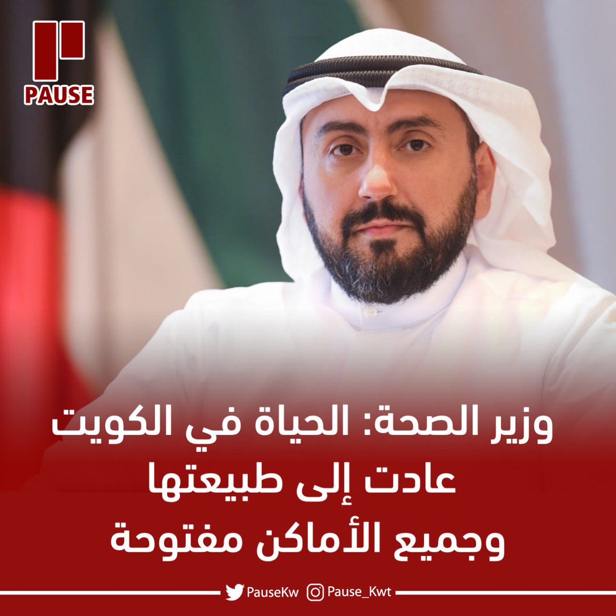 pausekw's tweet photo. وزير الصحة: ⁧ الحياة في ⁧#الكويت⁩ عادت إلى طبيعتها.. وجميع الأماكن مفتوحة

• #تطعيم⁩ الفئة العمرية من 5 وحتى 11 سنة قريباً

• حملة تطعيمات ⁧#الجرعة_التنشيطية⁩ مستمرة https://t.co/zSvGnl1aqd