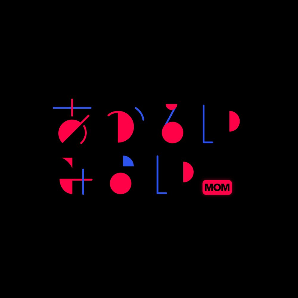 ニョグ あかるいみらい Mom めっちゃかっこいい曲です 作字 タイポグラフィ ロゴ グラフィックデザイン T Co R7pl224fwr Twitter ニョグ あかるいみらい Mom めっちゃかっこいい曲です 作字 タイポグラフィ ロゴ グラフィックデザイン T Co R7pl224fwr Twitter