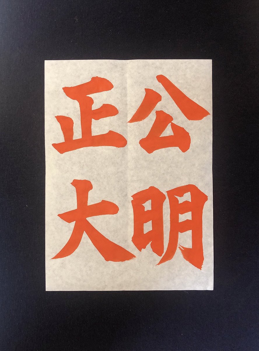 書道作品の「公明正大」