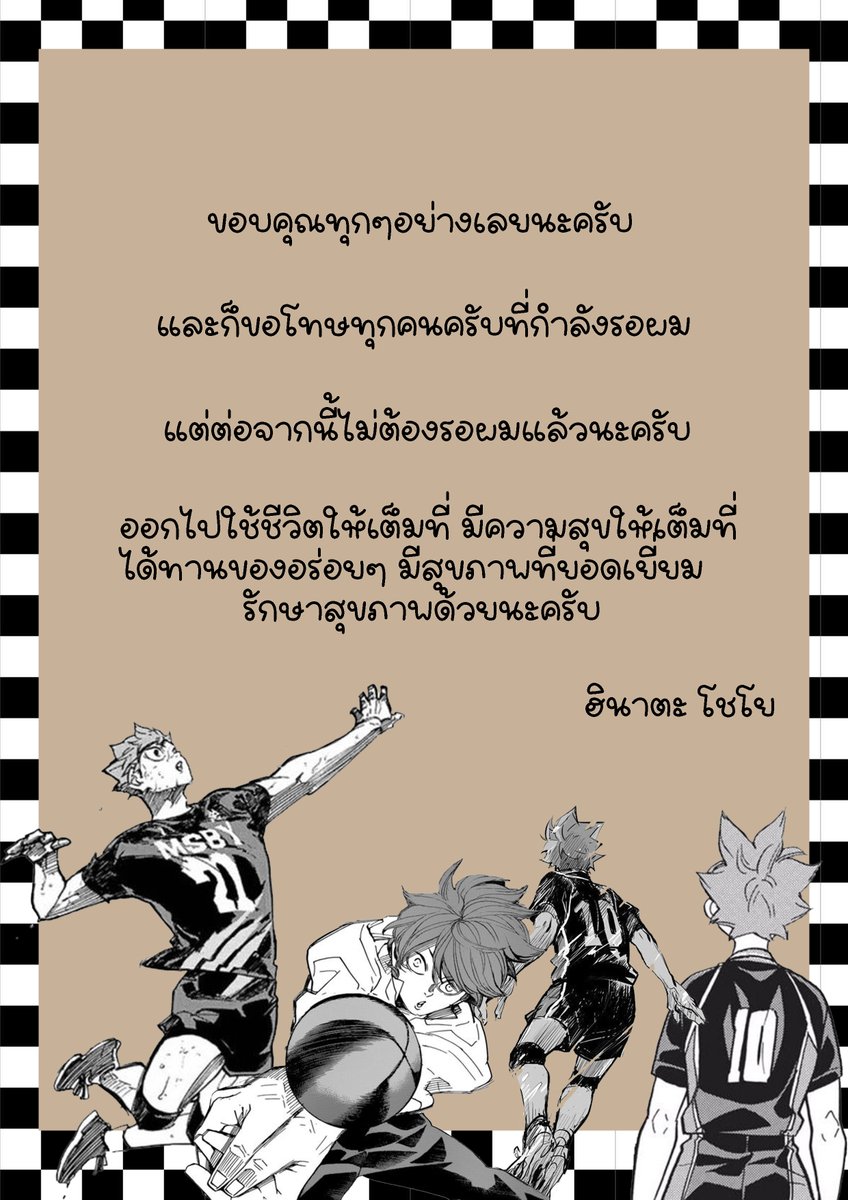 ขอยุติ ในฐานะฮินาตะ โชโย !!!
ตั้งแต่วันที่นี้ครับ 28/09/2564

" ไม่ต้องรอกันแล้วนะครับ :) ขอบคุณทุกเรื่องเลยนะครับ ยินดีที่ได้รู้จักทุกคนใน1ปีที่ผ่านมานี้เลยครับสนุกมากเลยละ!! แล้วก็ลาก่อนครับ "

ผดล/จะเก็บแอคเคาท์ไว้?หรือปิดถาวรยังอยู่ในช่วงคิดอยู่ค่ะ