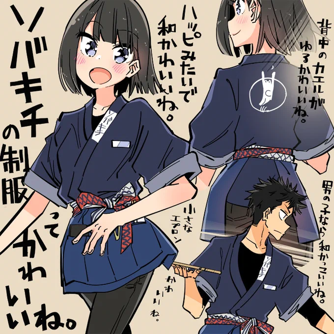 ソバキチの制服ってかわいいね🐸🍜 