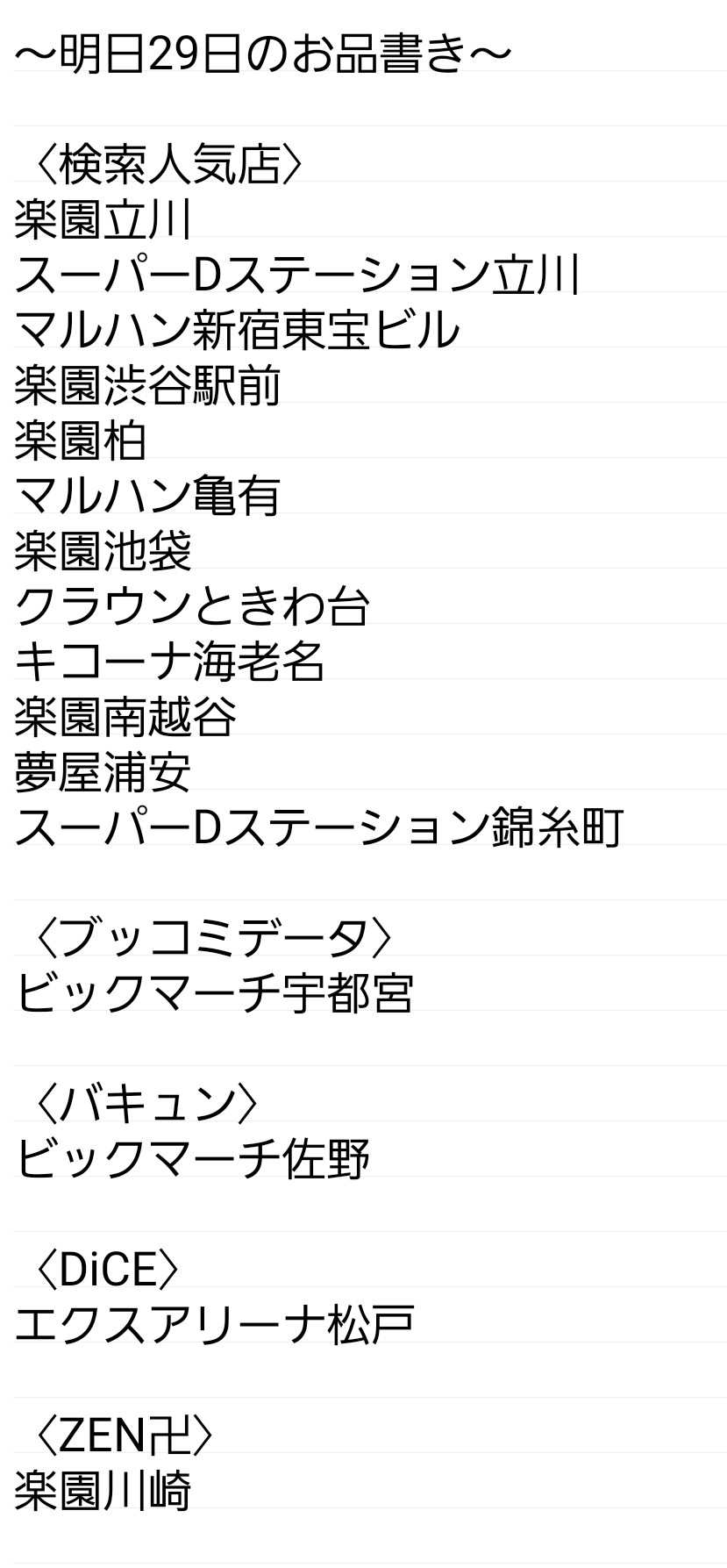 荻吉 スロ 明日29日のお品書き 検索人気店 楽園立川 スーパーdステーション立川 マルハン新宿東宝ビル 楽園渋谷駅前 楽園柏 マルハン亀有 楽園池袋 クラウンときわ台 キコーナ海老名 楽園南越谷 夢屋浦安 スーパーdステーション錦糸町 ブッコミ