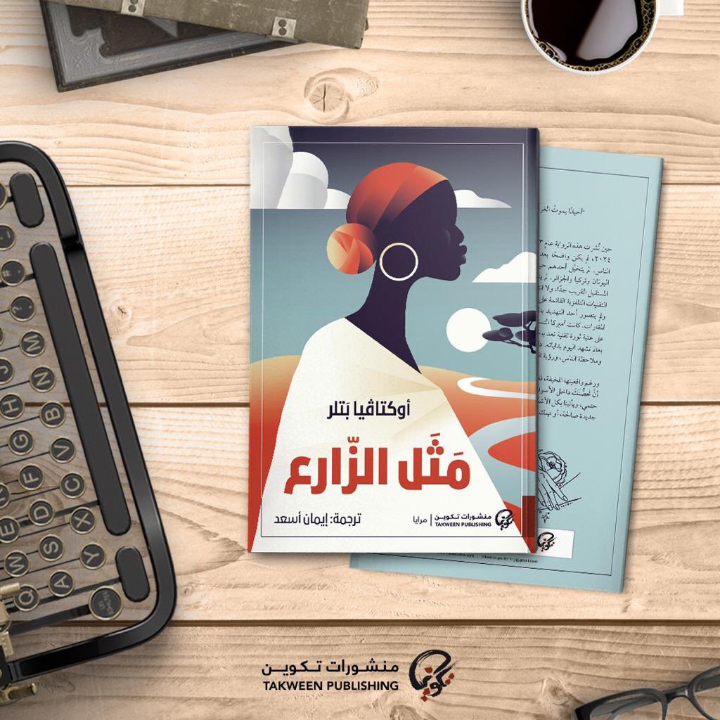 m_alattabi's tweet photo. ١٥. رواية #قبلات_لنين لـ #يان_ليانكه ترجمة #محمد_آيت_حنا 

١٦. رواية #الصبي_ذو_البيجاما_المقلمة لـ #جون_بوين ترجمة #رنيم_العامري 

١٧. رواية #مثل_الزارع لـ #أوكتاڤيا_بتلر ترجمة #إيمان_أسعد 

الأعمال ضمن سلسلة #مرايا التي تُعنى بالرواية والقصة القصيرة والنصوص السردية.

(٨) https://t.co/SwtalINjGX