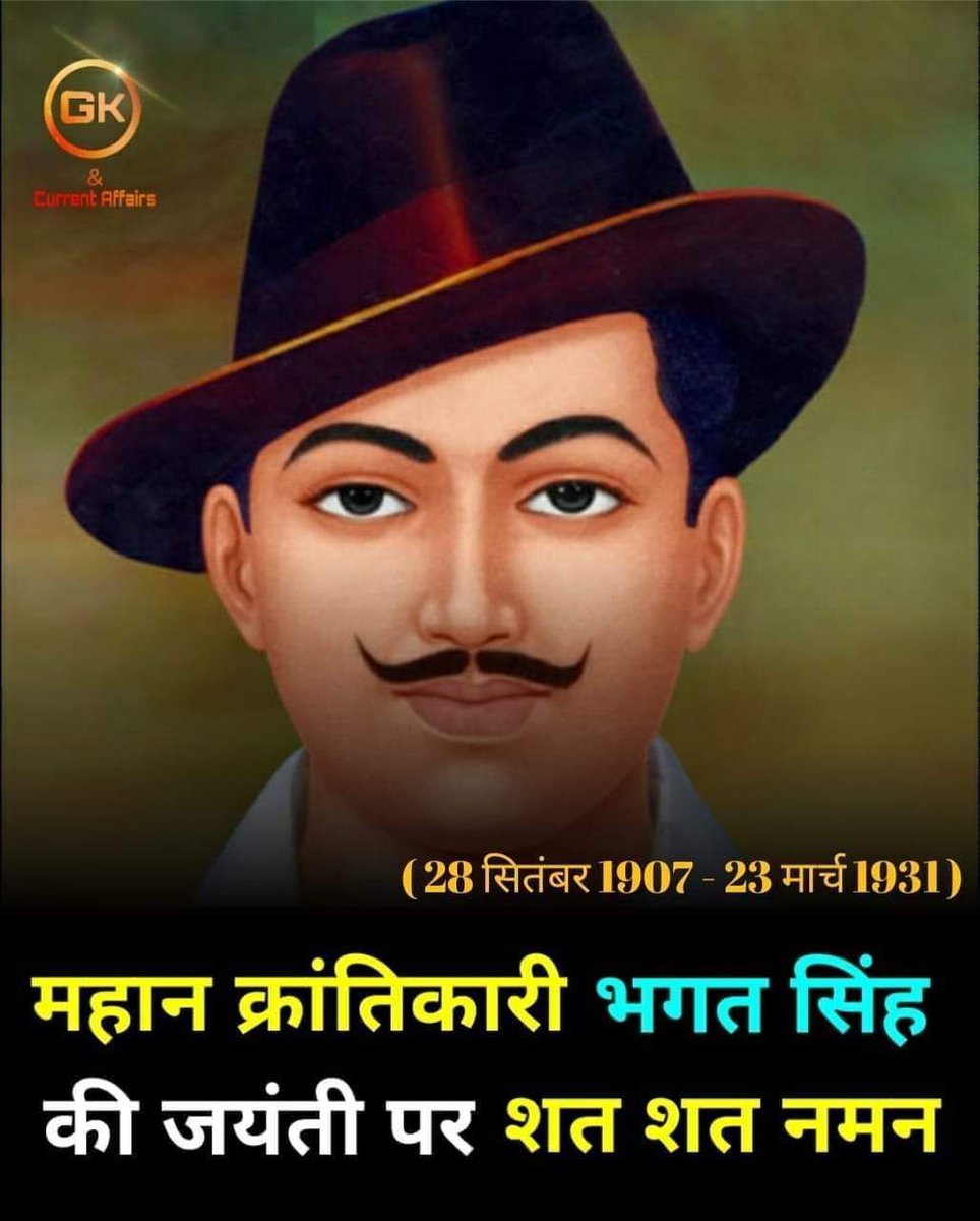 महान क्रांतिकारी भगत सिंह की जयंती पर शत-शत नमन