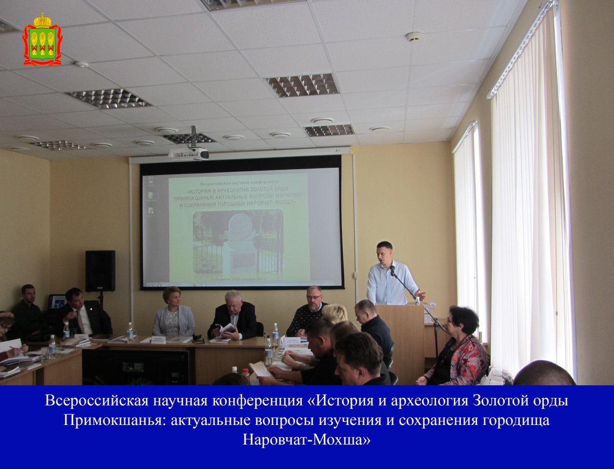 Всероссийская научная конференция «История и археология Золотой Орды Примокшанья: актуальные вопросы изучения и сохранения городища Наровчат-Мохша»#копикпенза #правительствопензенскойобласти #объектыкультурногонаследия #культурноенаследие58