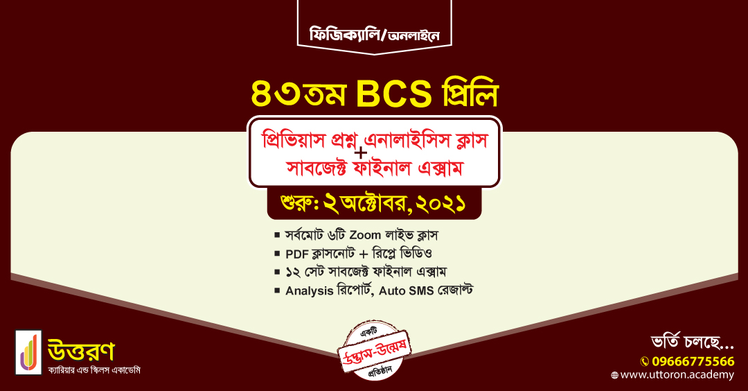 uttoronacademy's tweet photo. ৪৩তম BCS প্রিলি পরীক্ষার্থীদের শেষ মুহূর্তের চূড়ান্ত প্রস্তুতির জন্য ‘উত্তরণ’ আয়োজন করেছে, “প্রিভিয়াস প্রশ্ন এনালাইসিস ক্লাস + সাবজেক্ট ফাইনাল এক্সাম” কার্যক্রম। 

🎯শুরু: ০২ অক্টোবর, ২০২১

বিস্তারিত তথ্য ও ভর্তি এই লিংকে👉 https://t.co/tNbfLymbyO
📲 09666-775566

#43bcs #BCS https://t.co/QDhi3HKOpZ