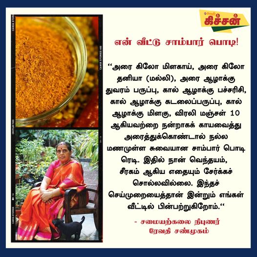 AvalVikatan's tweet photo. என் வீட்டு சாம்பார் பொடி!
-சமையற்கலை நிபுணர் ரேவதி சண்முகம்
#SambarPowder | #Recipe | #RevathiShanmugam https://t.co/QgurLuWYlw