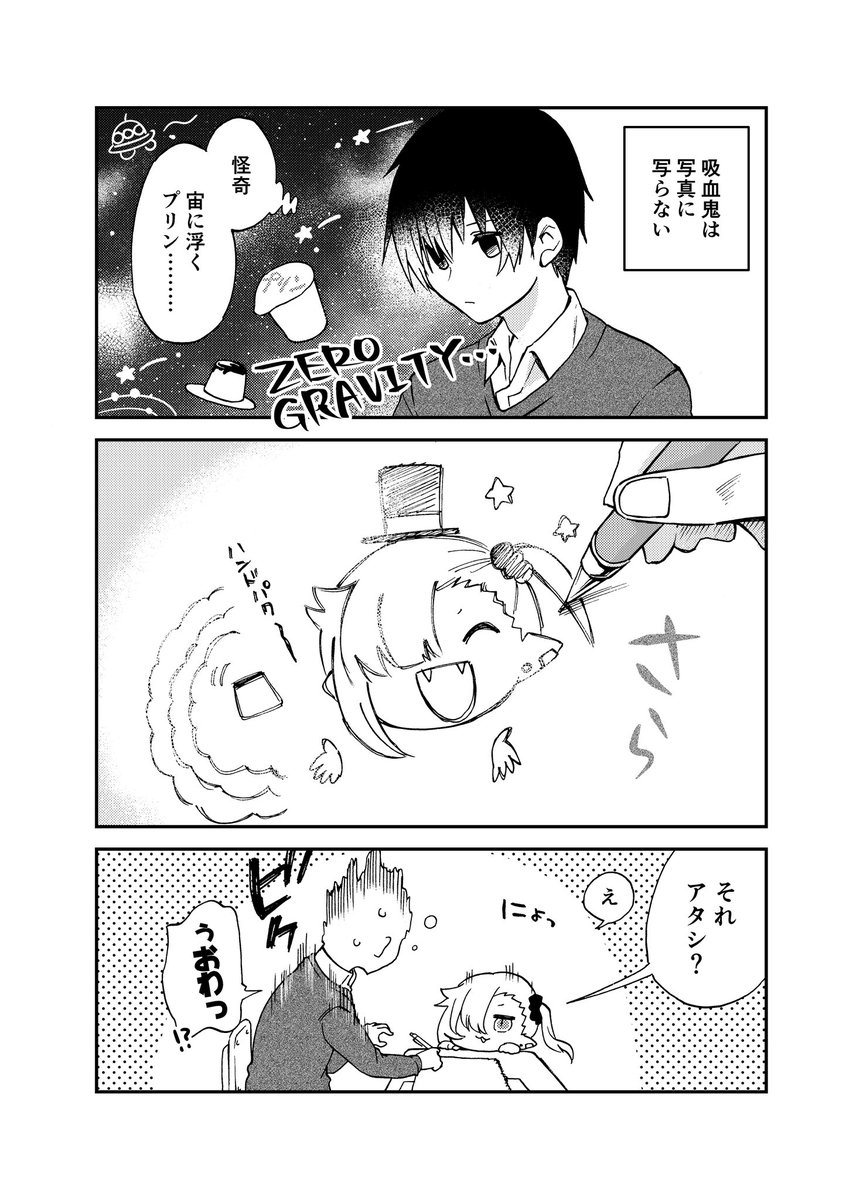 ちゃんと吸えない吸血鬼ちゃんは写真にうつらない
#ちゃんと吸えない吸血鬼ちゃん 