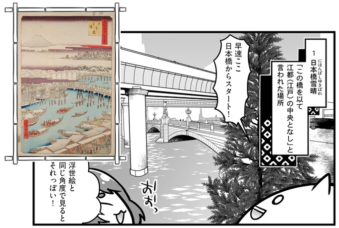 【001】日本橋雪晴
 旅の始まりの地、日本橋です。浮世絵&漫画&現代版と同じ角度で比較。
現在の橋は明治時代に架けられたものですが、それでも110年以上ずっとここにあるので
東京大空襲の焼夷弾跡が残っていたり、真上に首都高が出来たりとなかなか激動の時代を生き抜いています。 