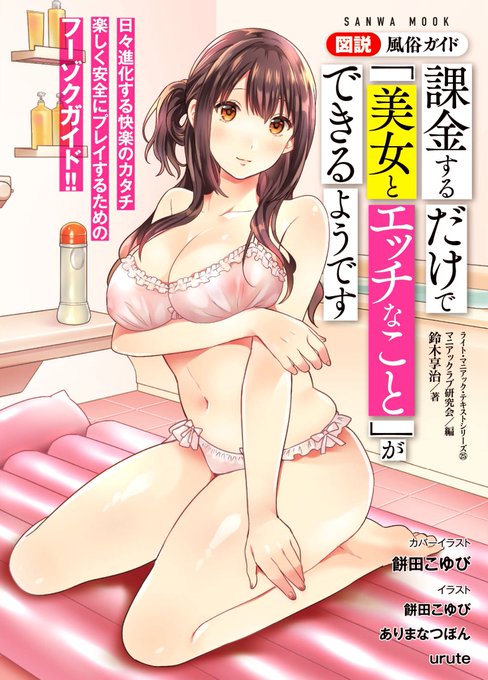 【お仕事告知】
三和出版様ライト・マニアック・テキストシリーズ第25弾

「図説・課金するだけで『美女とエッチなこと』ができるようです」

明日29日発売です‼️

なんと表紙イラストと本文イラスト6点、SDイラスト4点描かせていただいております😂よろしくお願いします!

https://t.co/m5OsaQKf4T 