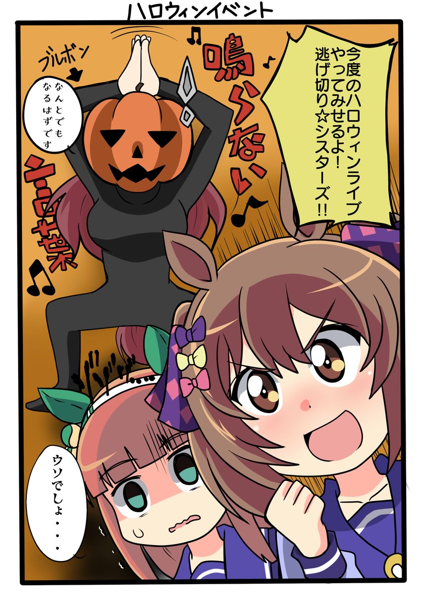 ハロウィンイベントin逃げ切り☆シスターズ 