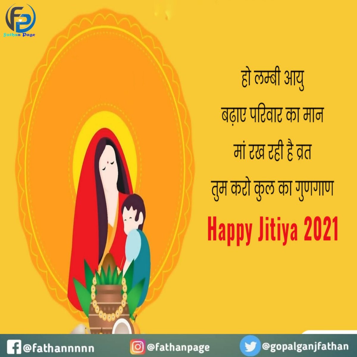 gopalganjfathan's tweet image. जीवित्पुत्रिका व्रत रखने वाली उन  सभी माताओं को फतहाँ पेज के तरफ से नमन । ...निर्जल रह कर संतान की लंबी आयु के लिए यह व्रत रखती हैं माताएं । "

#fathan 
#जितिया 
#जीवित्पुत्रिका