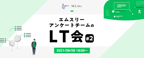 daipresents's tweet photo. 今日はこれに参加 / エムスリーアンケートチームのLT会 #2 (2021/09/28 19:00〜) https://t.co/BqIqSTKaf1 #m3dev https://t.co/0HwEZAJb6c