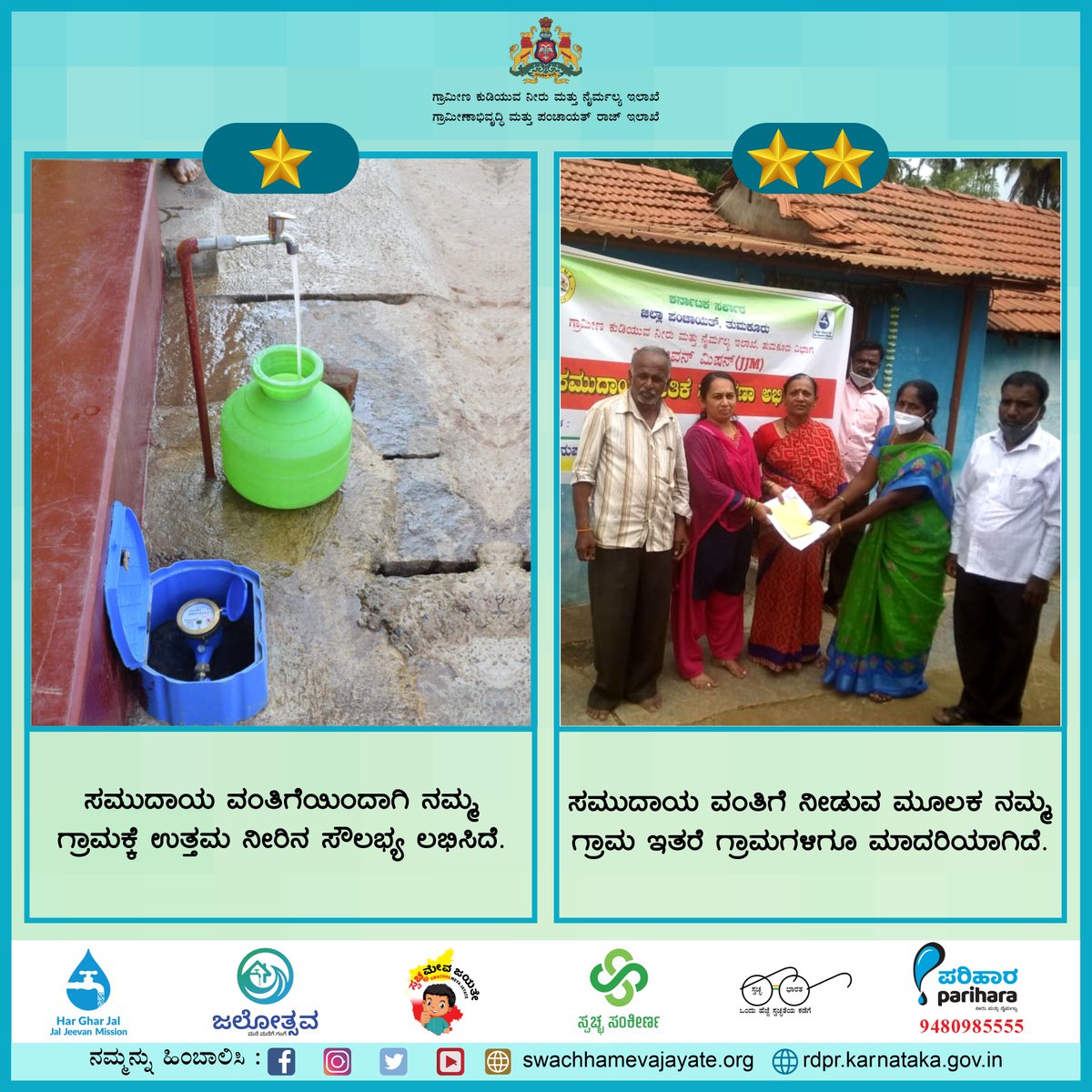 rdwsd_gok's tweet photo. ಜಲ ಜೀವ್ ಮಿಷನ್ ಯೋಜನೆಯ ಅನುಷ್ಠಾನಕ್ಕಾಗಿ ನಿಮ್ಮ ಗ್ರಾಮದಿಂದ ಸಮುದಾಯ ವಂತಿಗೆ ನೀಡಿ, ಇತರೆ ಗ್ರಾಮಗಳಿಗೆ ಮಾದರಿಯಾಗಿ
#RDWSD #JJM #GovernmentSchemes #SaveWater #ConserveWater #Community #PublicContribution #Participation #DrinkingWater #WaterIsLife #WaterIsHealth #TapWater #FHTC #RoleModel @ZP_Bidar https://t.co/DpFqzBHGTl