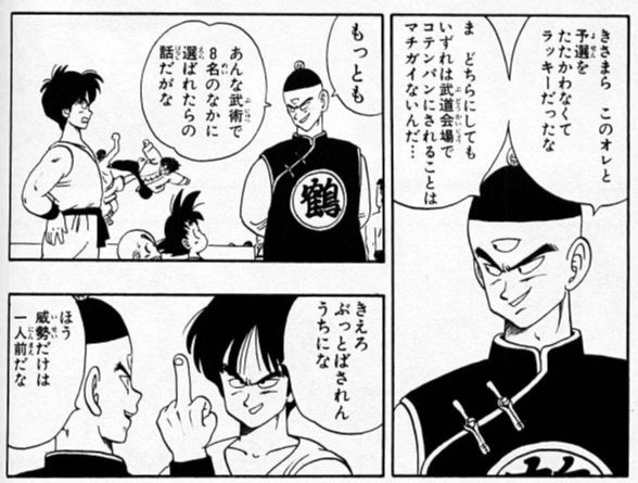 僕はドラゴンボールの第22回天下一武道会のヤムチャvs天津飯がめっちゃ好きなんだけど、これ言うとマニアックですねーみたいに言われるので、魅力をちょっと解説したい。

まずは試合前から交わされるバチバチのアングル。ワードセンス高いし、互いに不敵な笑みを浮かべて自信満々なのもポイント高い。 